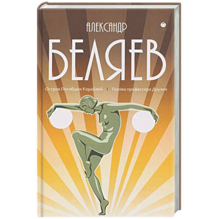 Классическая русская фантастика, книга Собрание сочинений в 8 томах. Том 1: Остров Погибших Кораблей. Голова профессора Доуэля купить по скидке