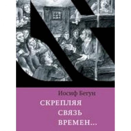 Мемуары, биографии исторических личностей, книга Скрепляя связь времен… Из воспоминаний активиста еврейского движения в СССР (1960-1980-е годы) купить по скидке