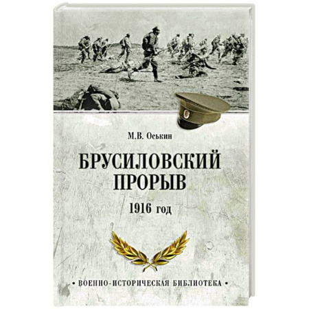 XIX век, книга Брусиловский прорыв. 1916 год купить по скидке