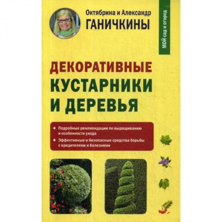 Другие виды растений, книга Декоративные кустарники и деревья купить по скидке