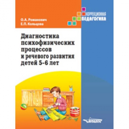 Коррекционная педагогика, книга Диагностика психофизических процессов и речевого развития детей 5-6 лет купить по скидке