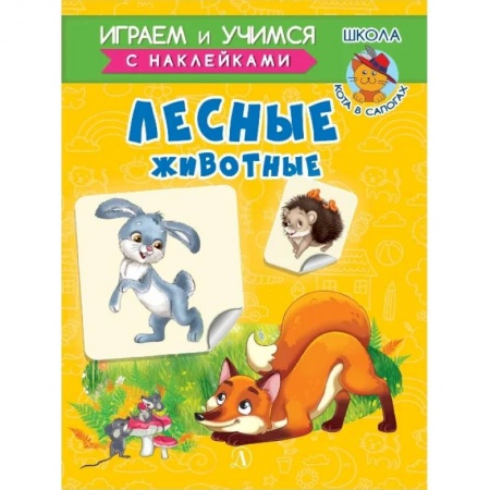 Знакомство с миром, развитие малыша, книга Лесные животные купить по скидке