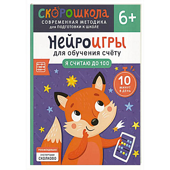 Нейроигры для обучения счету: Я считаю до 100