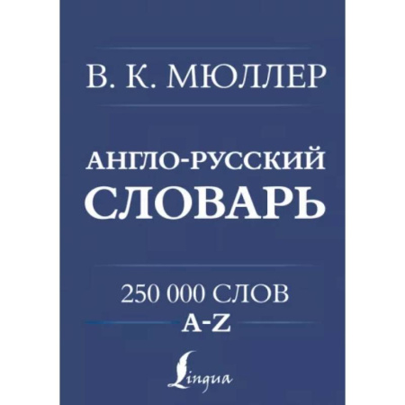 Словари, книга Англо-русский. Русско-английский словарь. 250000 слов купить по скидке