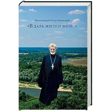 Православие в целом, книга 'В даль жизни взор...' купить по скидке