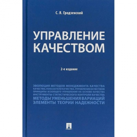 Управление качеством, книга Управление качеством. Учебник купить по скидке