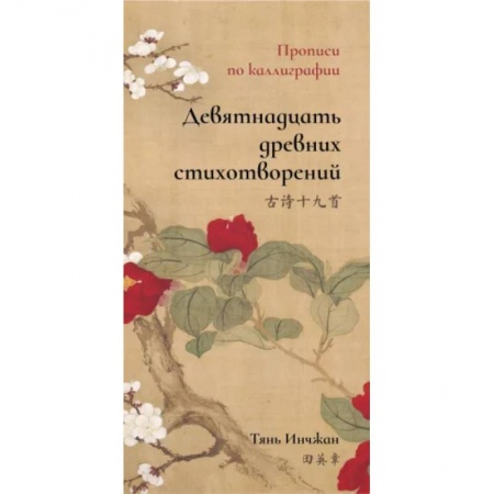 Учебники, самоучители, пособия, книга Девятнадцать древних стихотворений. Прописи по каллиграфии купить по скидке