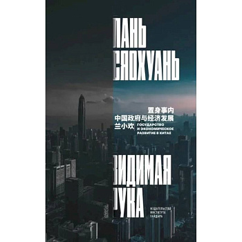 Видимая рука: государство и экономическое развитие в Китае