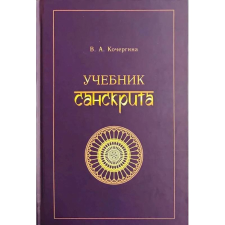 Учебники, самоучители, пособия, книга Учебник санскрита купить по скидке