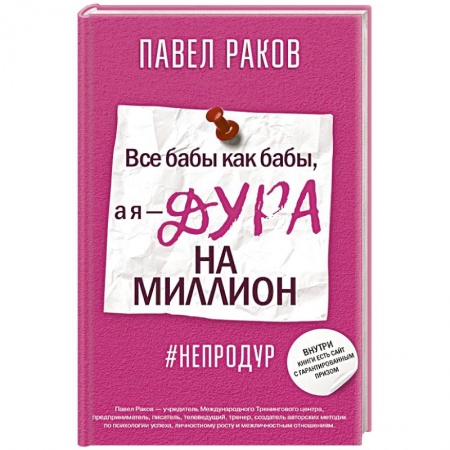 Практическая психология, книга Все бабы, как бабы, а я — дура на миллион купить по скидке