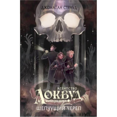 Мистика. Фантастика. Фэнтези, книга Шепчущий череп купить по скидке