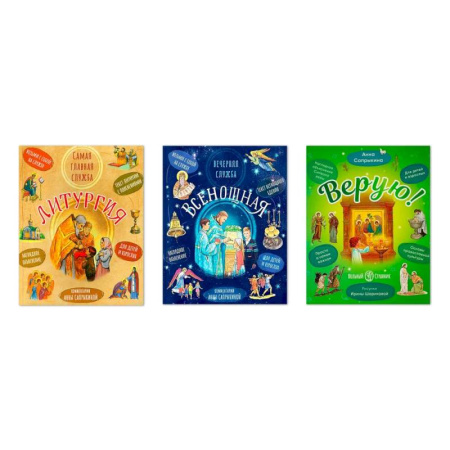 Религиозная литература для детей, книга Литургия. Самая главная служба. Всенощная. Вечерняя служба. Верую! Наглядное объяснение. Комплект из 3-х книг купить по скидке