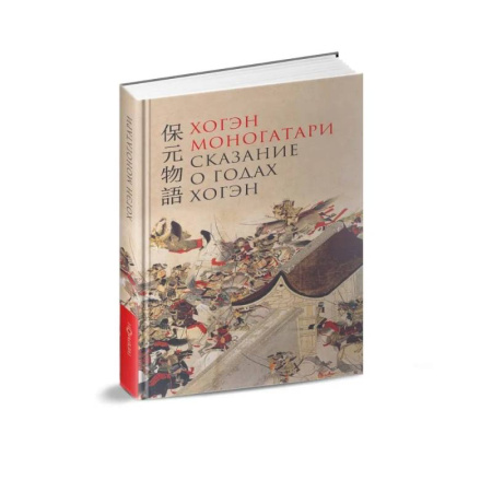 Эпос. Фольклор. Мифы, книга Хогэм моногатори.Сказание о годах Хогэн купить по скидке