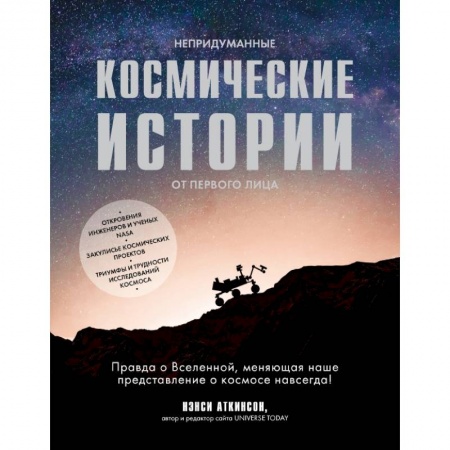 Физико-математические науки, книга Непридуманные космические истории купить по скидке