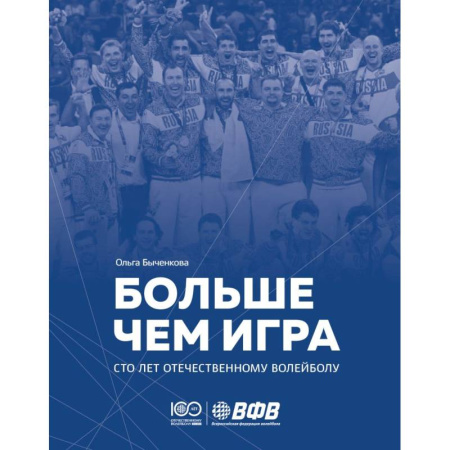 Мемуары, биографии, книга Больше чем игра. Сто лет отечественному волейболу купить по скидке