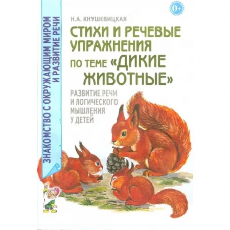 Логопедия, книга Стихи и речевые упражнения по теме 'Дикие животные'. Развитие логического мышления и речи у детей купить по скидке