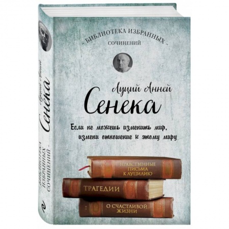 Избранные философские труды и речи, книга Собрание сочинений. Сенека Л.А. купить по скидке