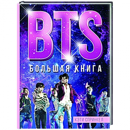 Культура, книга BTS. Большая книга купить по скидке